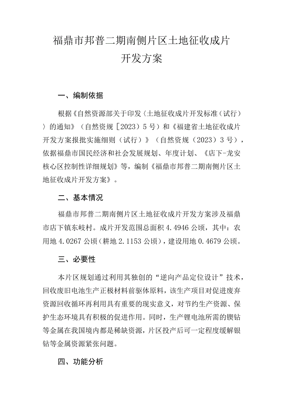 福鼎市邦普二期南侧片区土地征收成片开发方案.docx_第1页