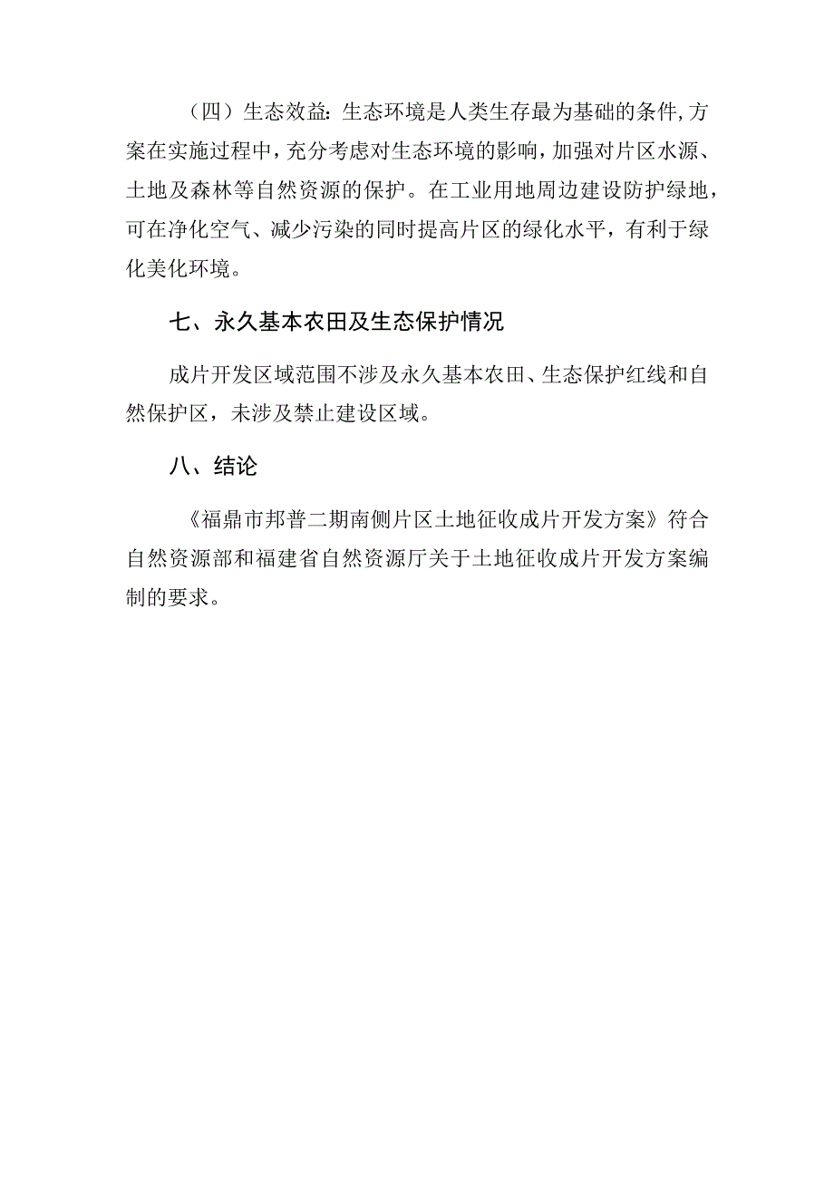 福鼎市邦普二期南侧片区土地征收成片开发方案.docx_第3页