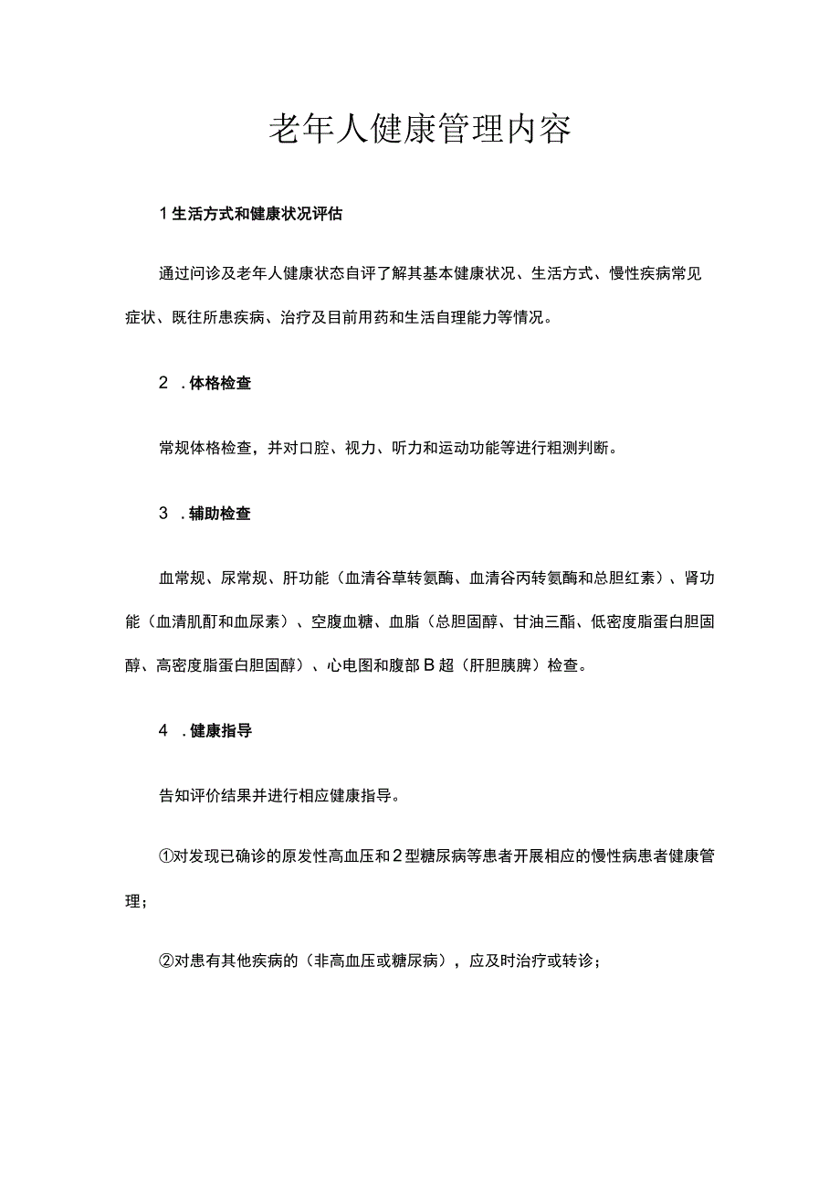 老年人健康管理内容.docx_第1页