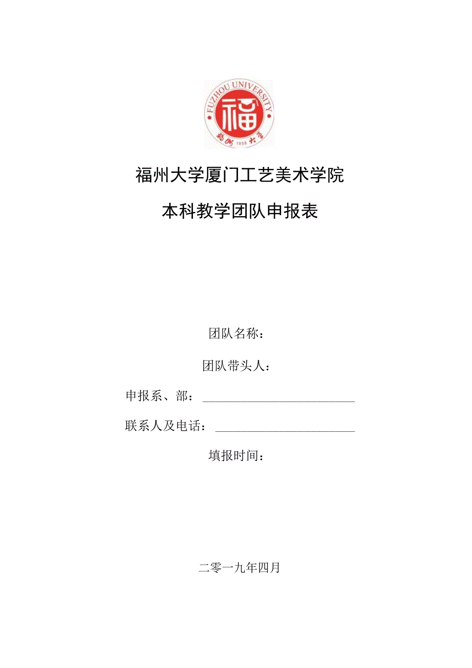 福州大学厦门工艺美术学院本科教学团队申报表.docx_第1页