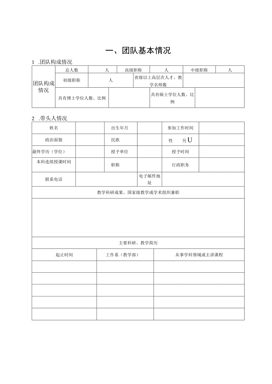 福州大学厦门工艺美术学院本科教学团队申报表.docx_第3页