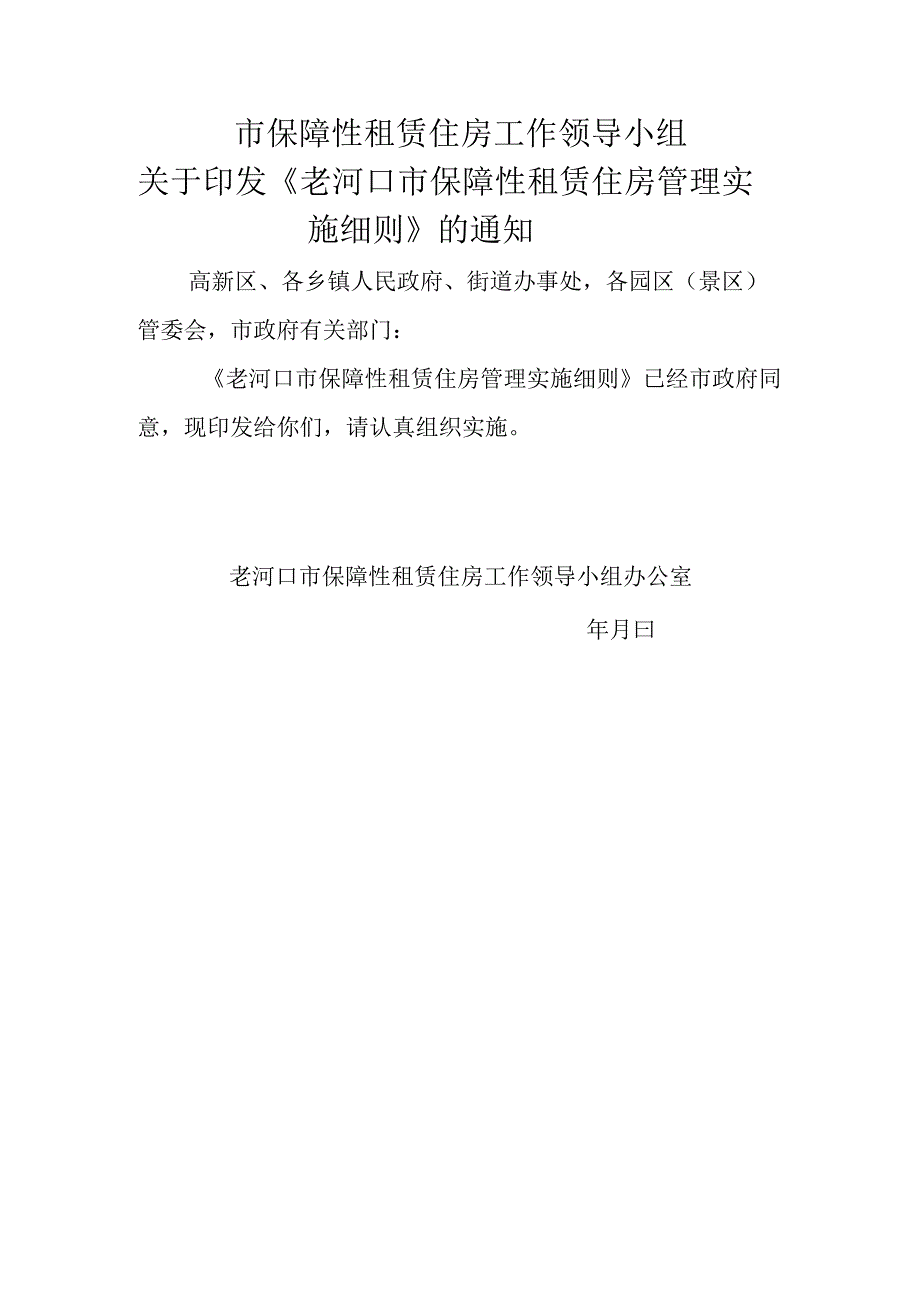 老河口市保障性租赁住房管理实施细则的通知征求意见稿.docx_第1页