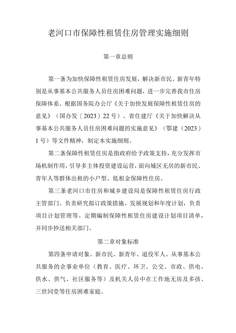 老河口市保障性租赁住房管理实施细则的通知征求意见稿.docx_第2页