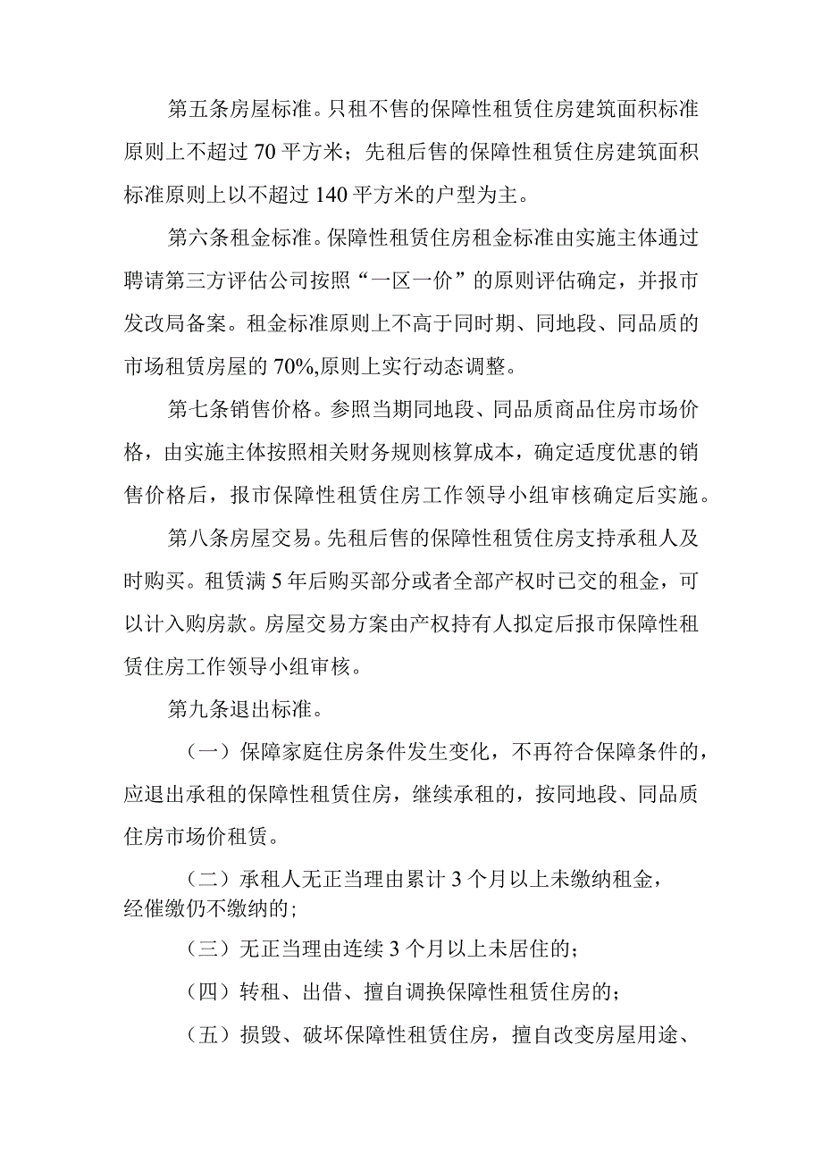 老河口市保障性租赁住房管理实施细则的通知征求意见稿.docx_第3页