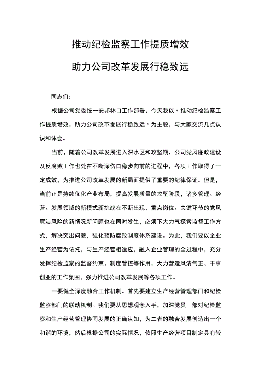 纪检监察工作党课：推动纪检监察工作提质增效助力公司改革发展行稳致远.docx_第1页