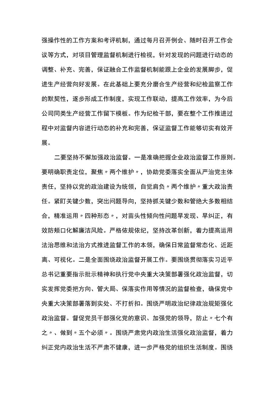 纪检监察工作党课：推动纪检监察工作提质增效助力公司改革发展行稳致远.docx_第2页