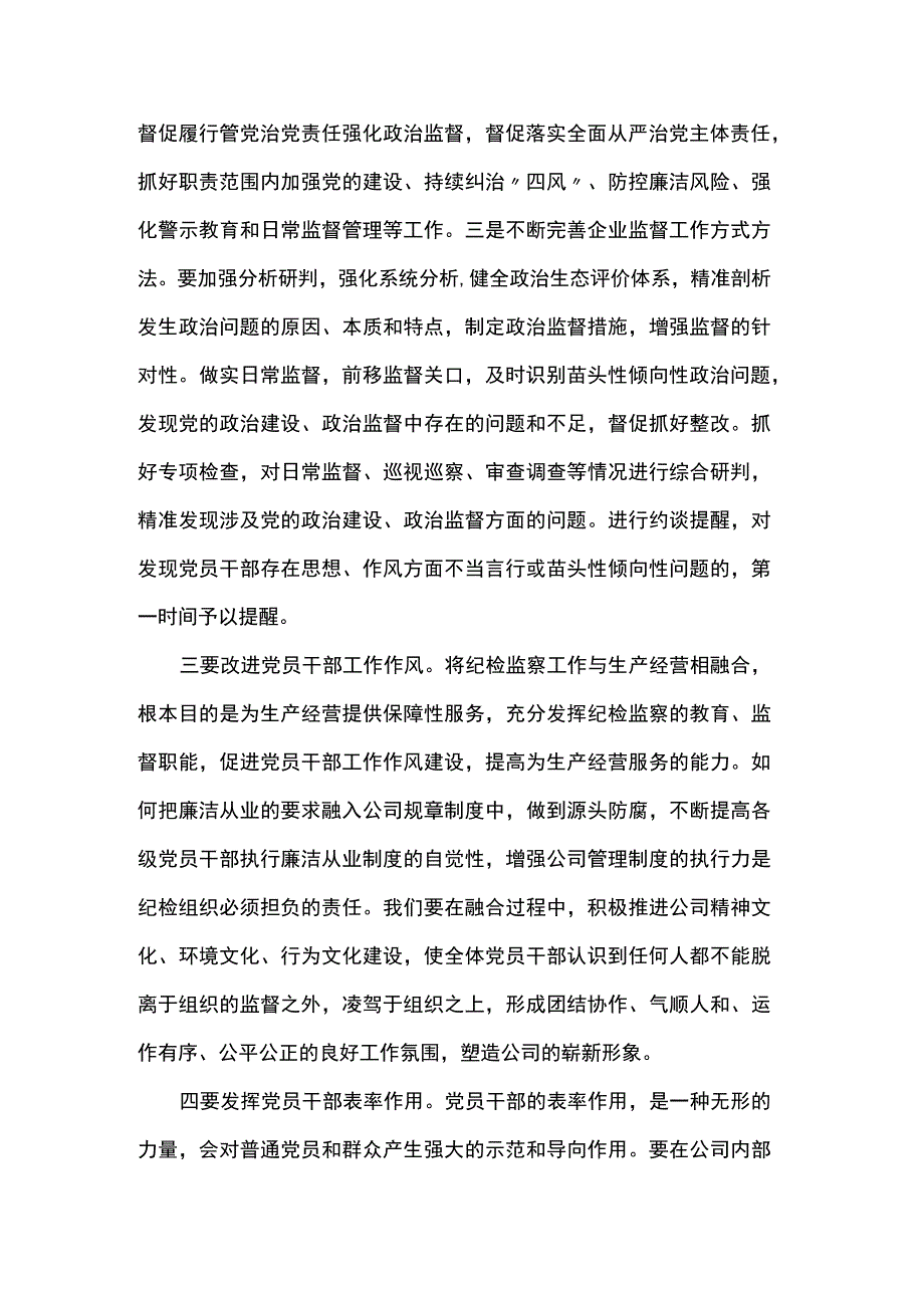 纪检监察工作党课：推动纪检监察工作提质增效助力公司改革发展行稳致远.docx_第3页