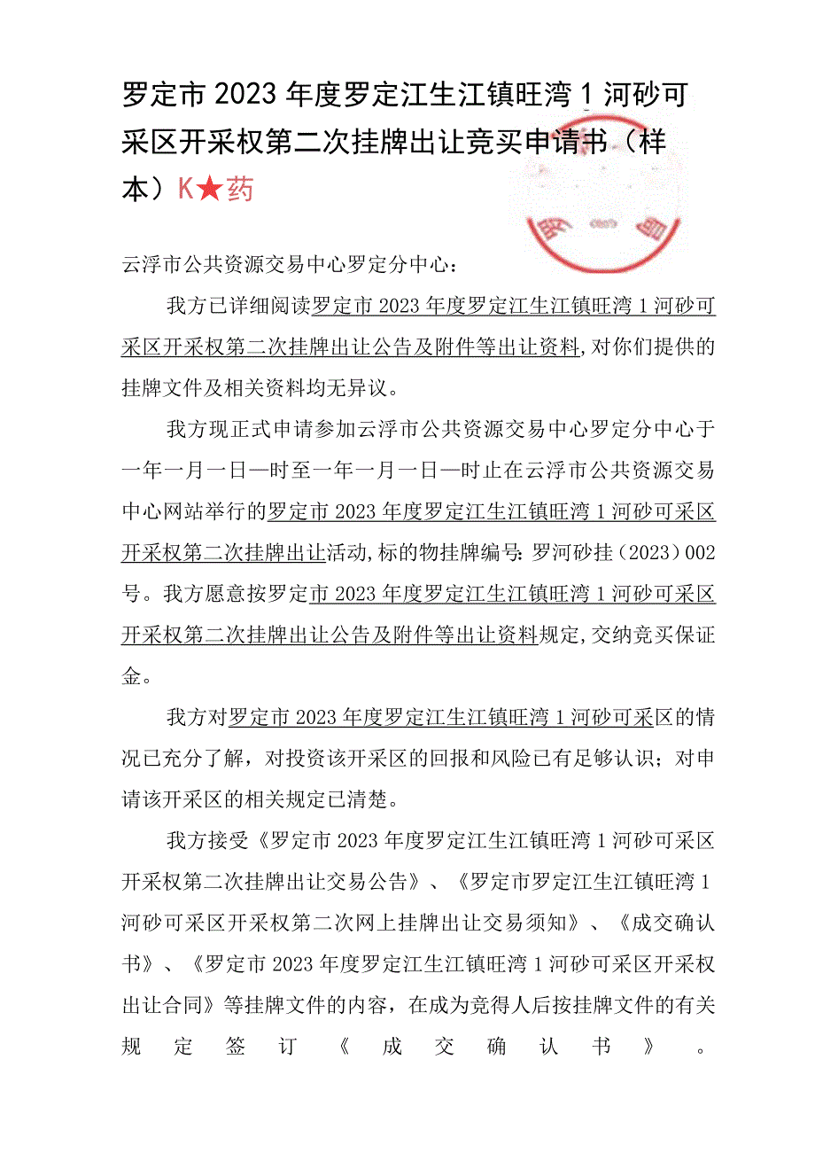 罗定市2023年度罗定江生江镇旺湾1河砂可采区开采权第二次挂牌出让竞买申请书样本.docx_第1页