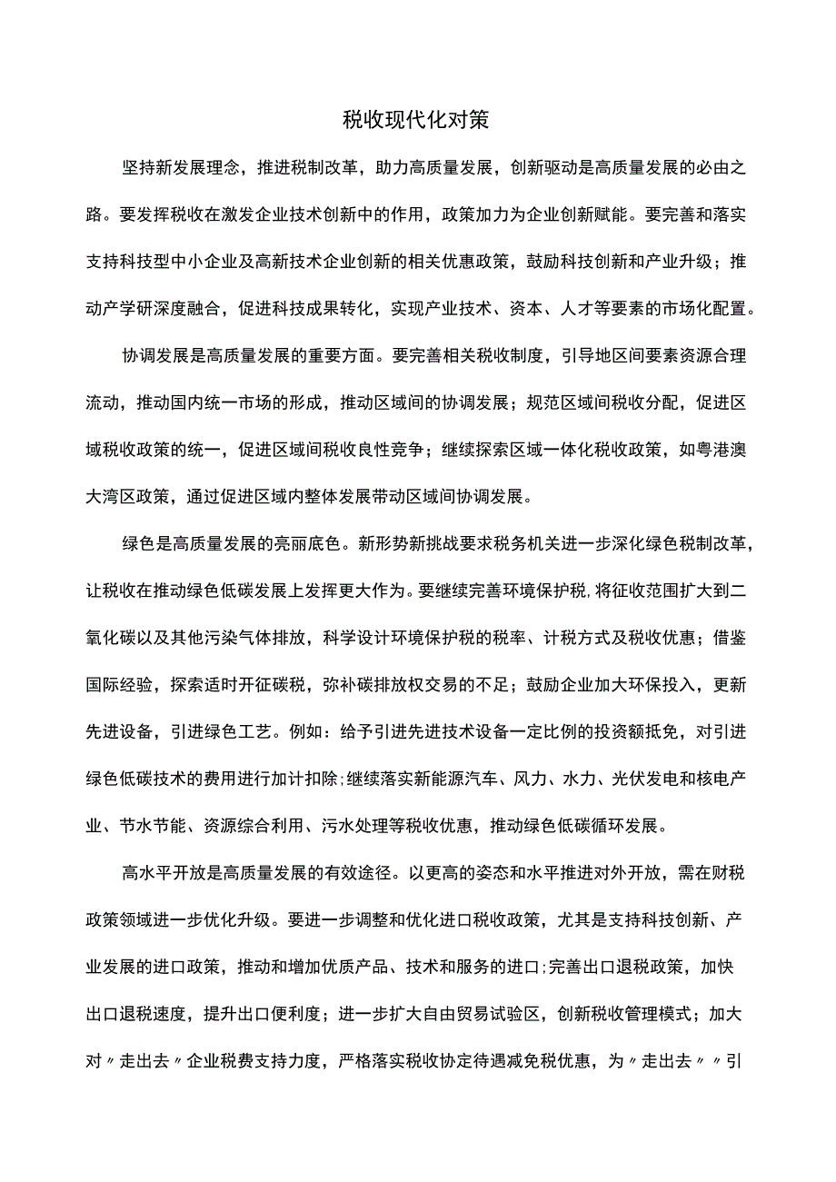 税收现代化对策.docx_第1页