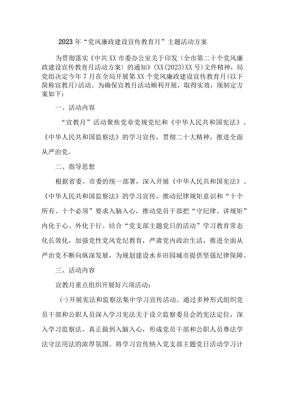 职业技术学院2023年党风廉政建设宣传教育月主题活动方案 汇编4份.docx_第1页