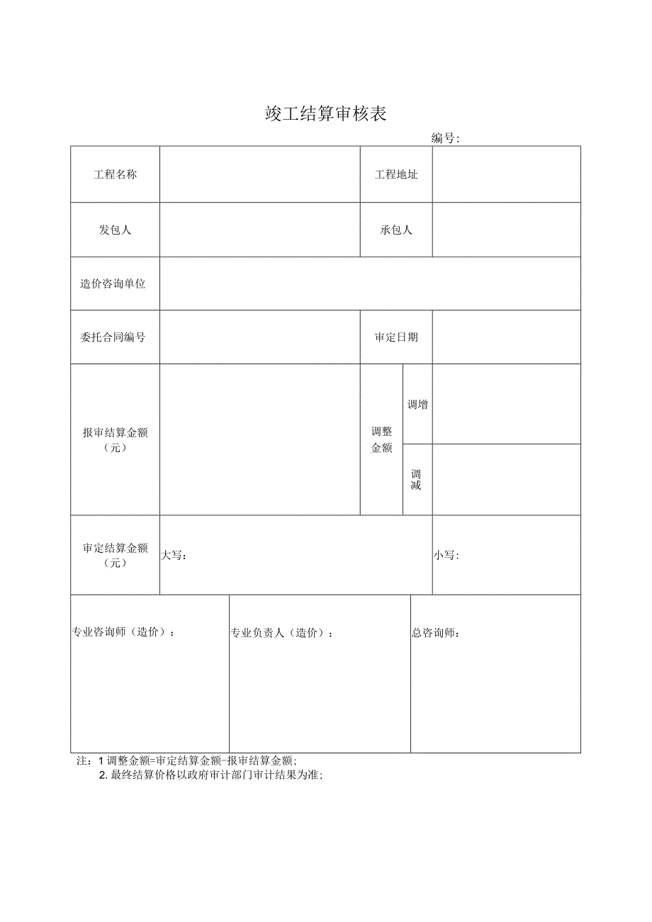 竣工结算审核表全过程咨询.docx_第1页