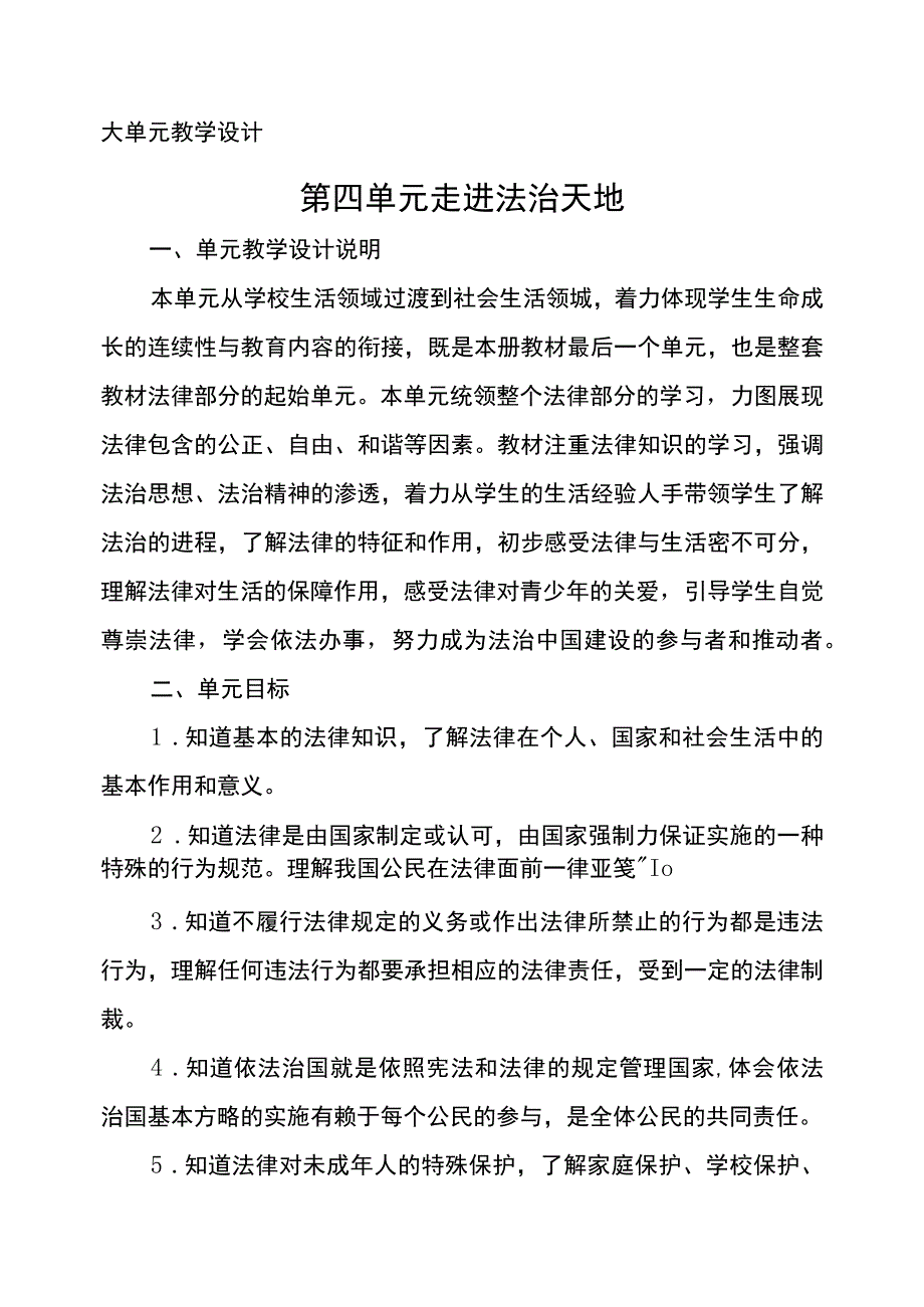 第四单元 走进法治天地大单元教学设计.docx_第1页