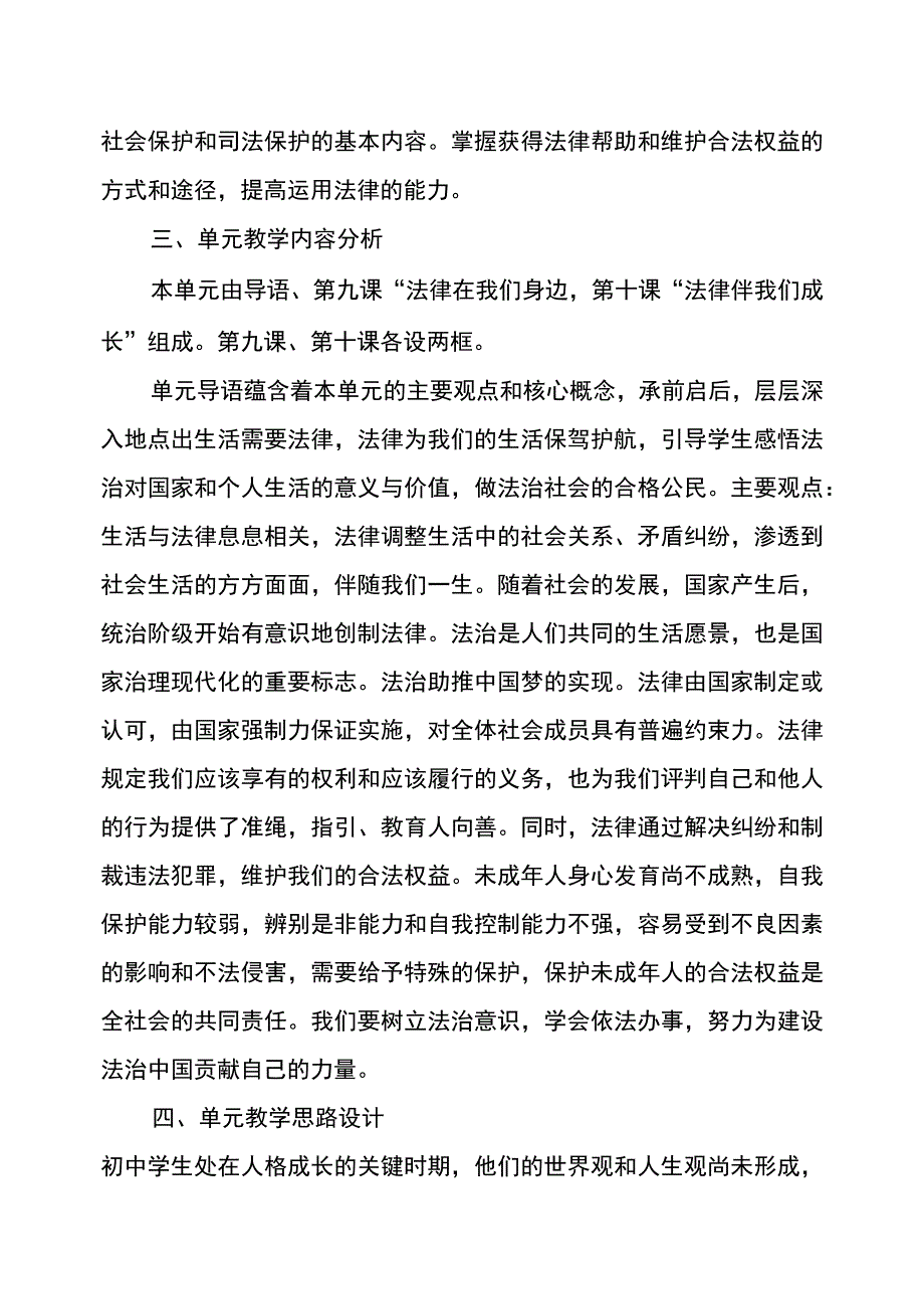 第四单元 走进法治天地大单元教学设计.docx_第2页