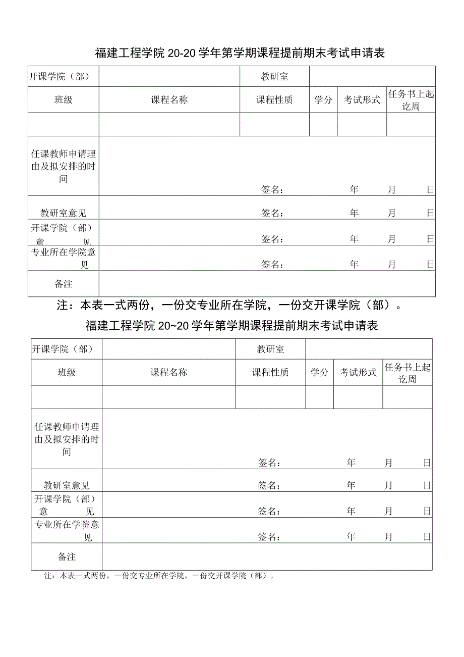 福建工程学院20～20学年第学期课程提前期末考试申请表.docx_第1页