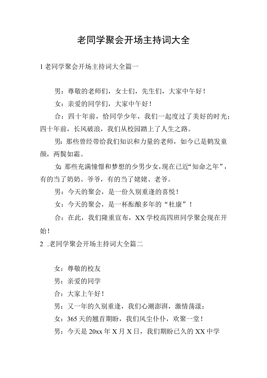 老同学聚会开场主持词大全.docx_第1页