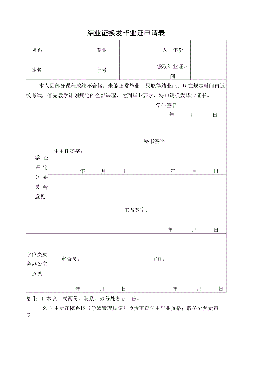 结业证换发毕业证申请表.docx_第1页