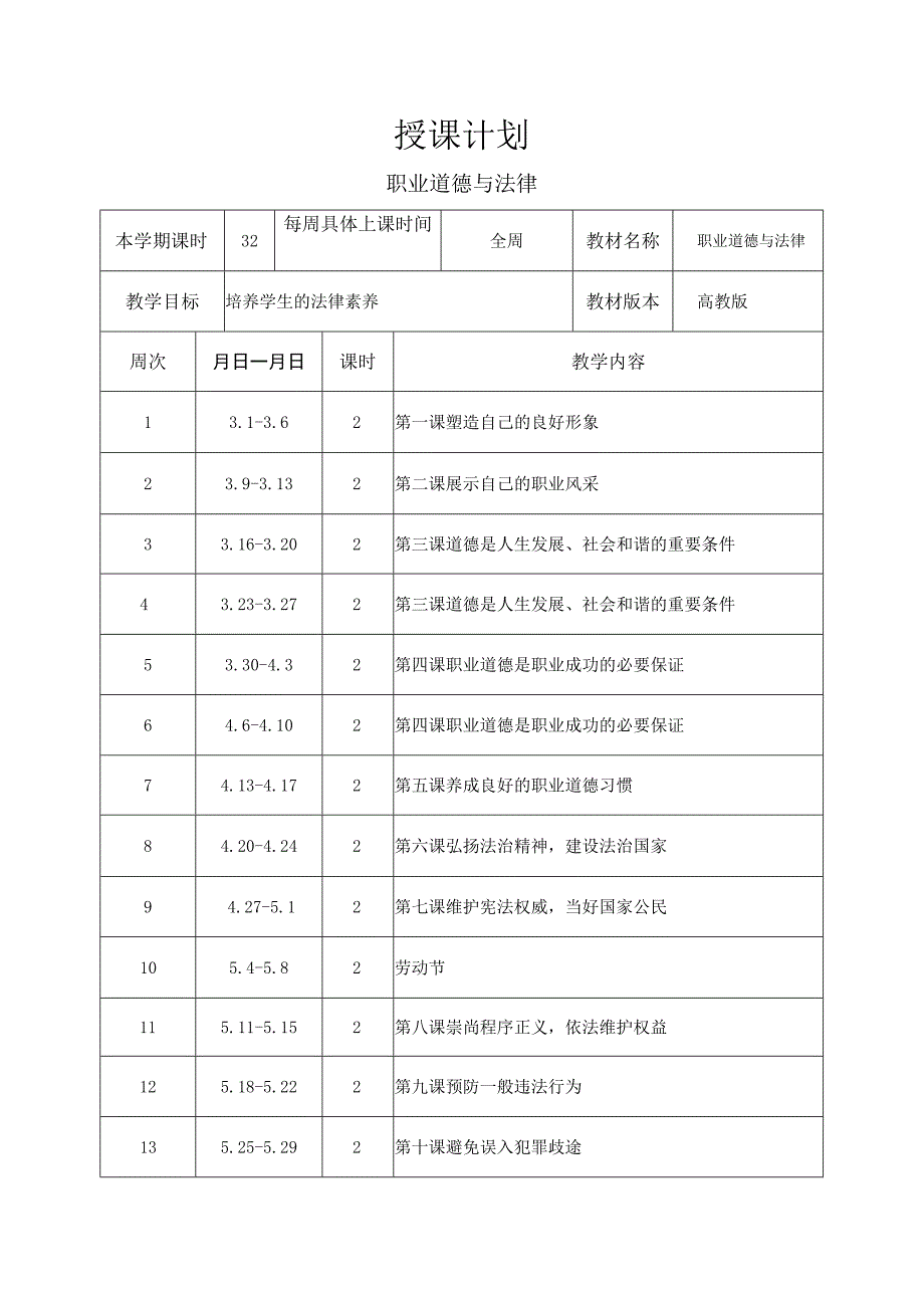 职业道德与法律教案高等教育出版社.docx_第2页