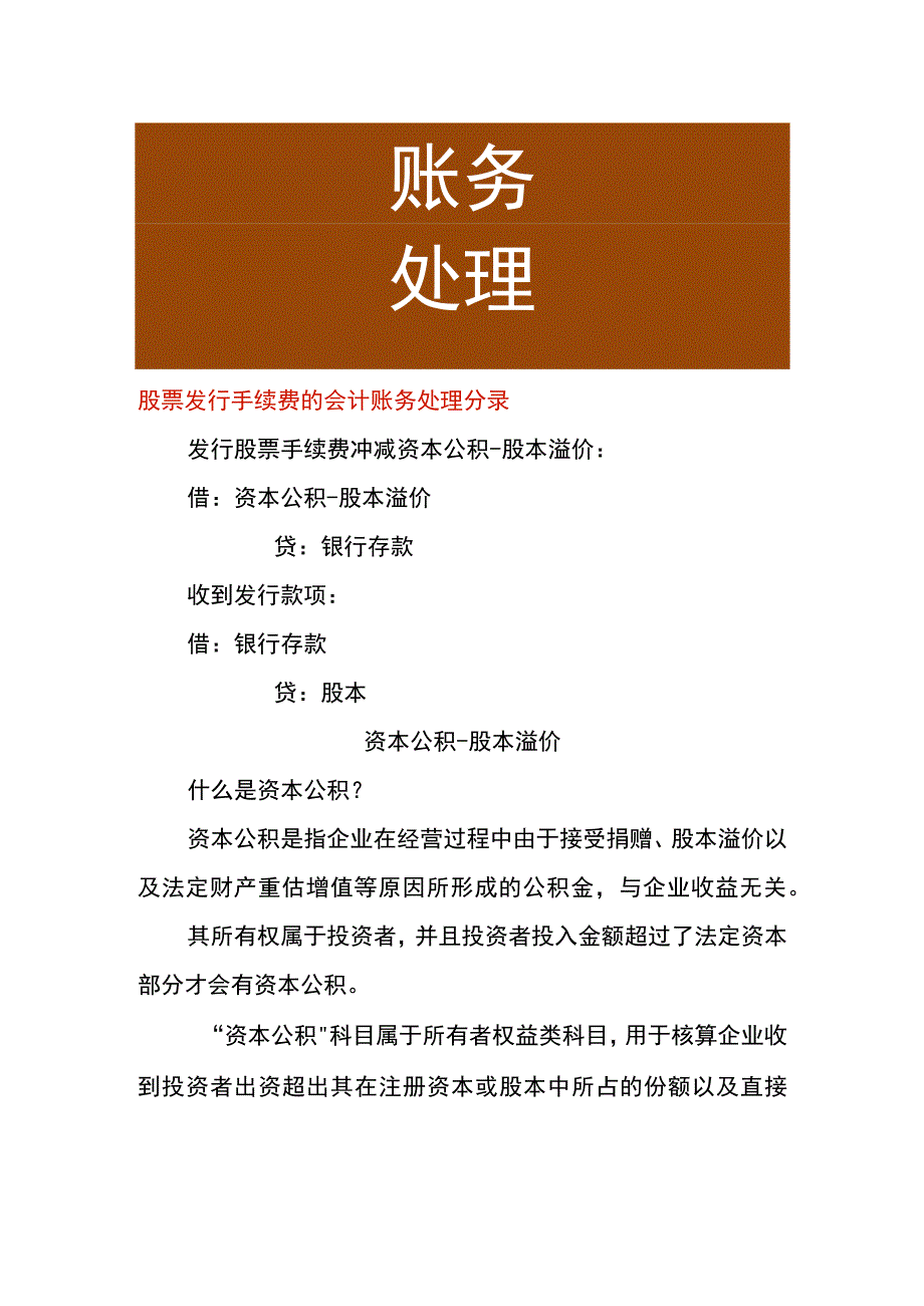 股票发行手续费的会计账务处理分录.docx_第1页