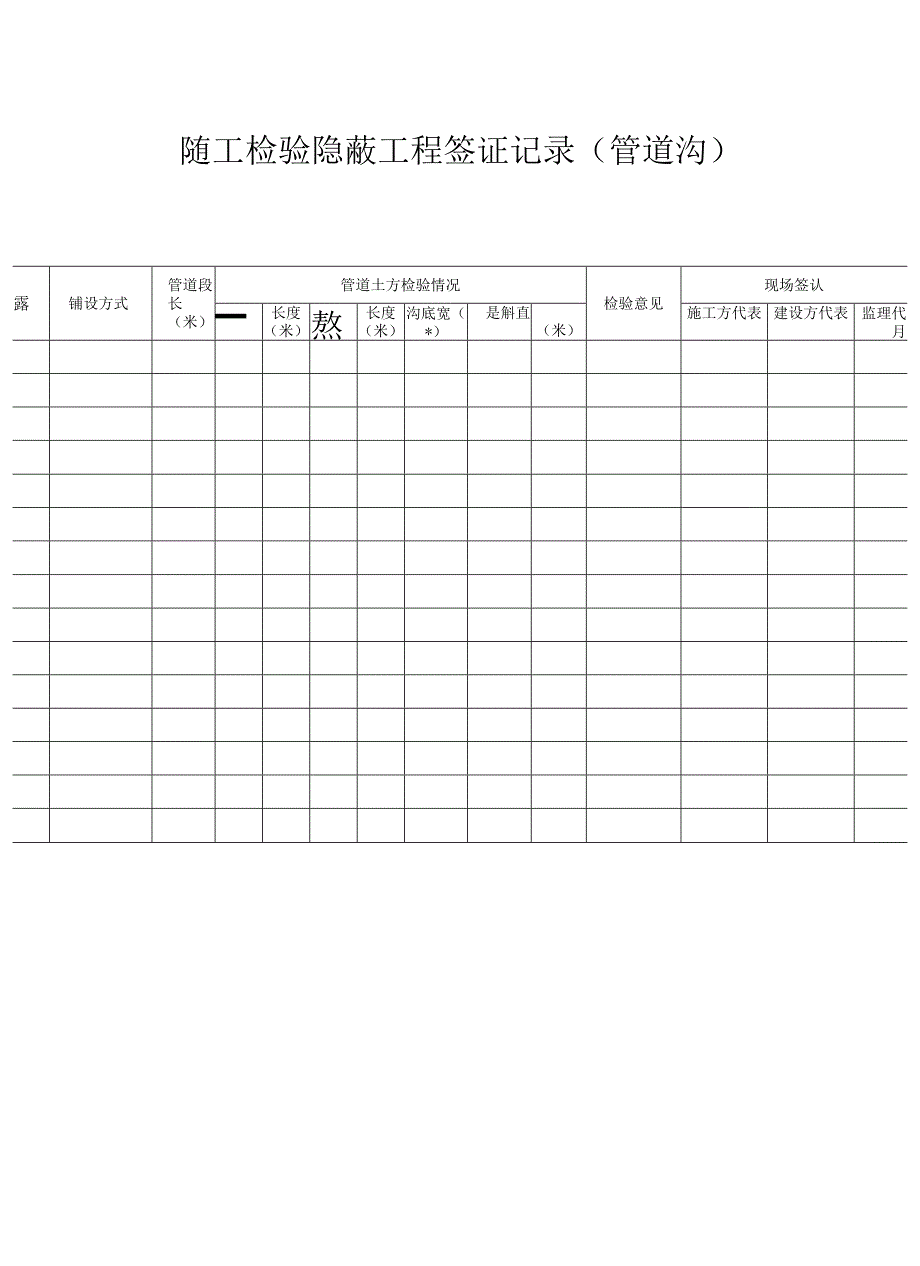 管道随工检验隐蔽工程签证记录.docx_第1页