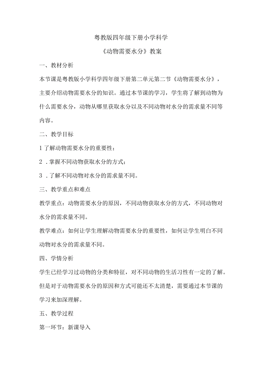 粤教粤科版四年级下册科学29《动物需要水分》 教案.docx_第1页