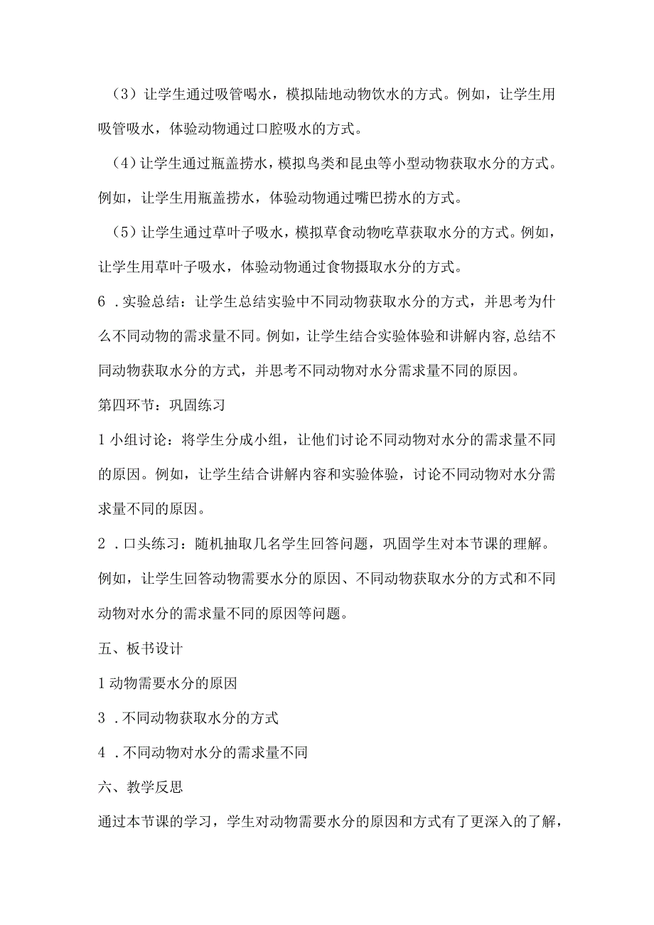 粤教粤科版四年级下册科学29《动物需要水分》 教案.docx_第3页