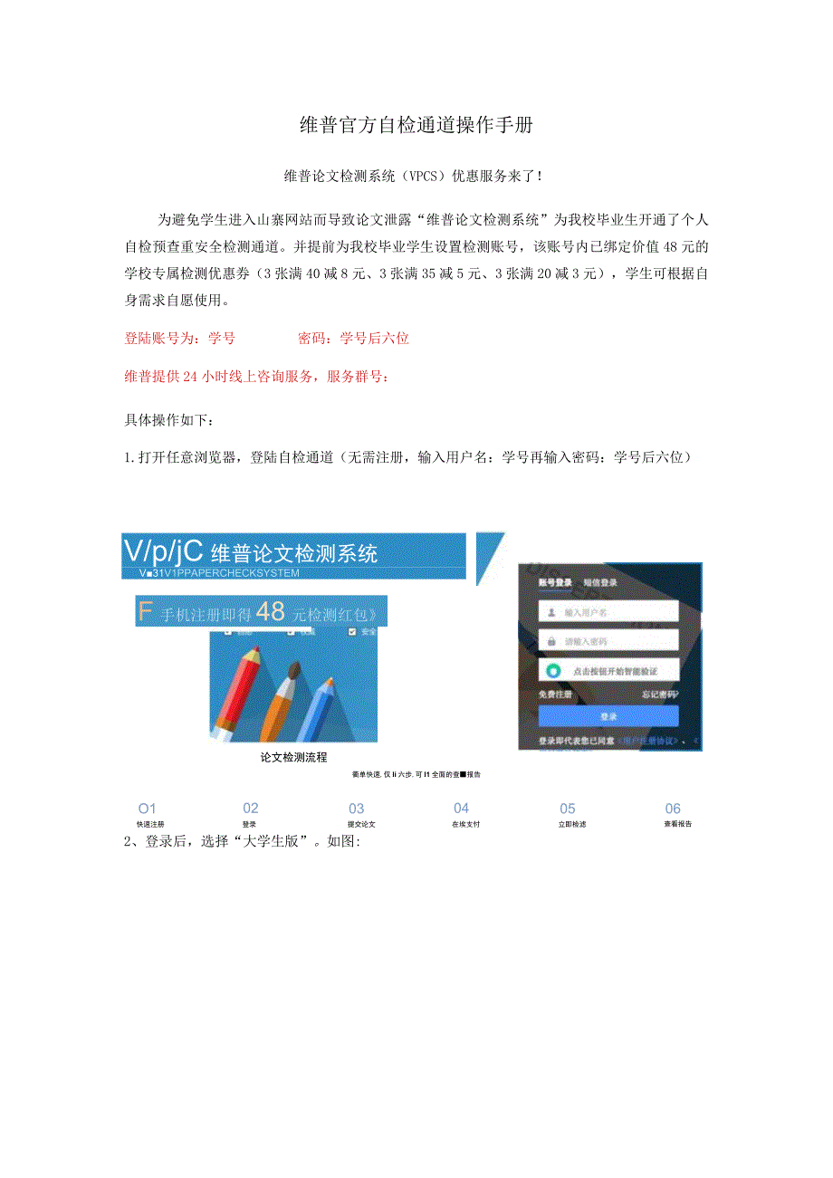 维普官方自检通道操作手册维普论文检测系统VPCS优惠服务来了！.docx_第1页