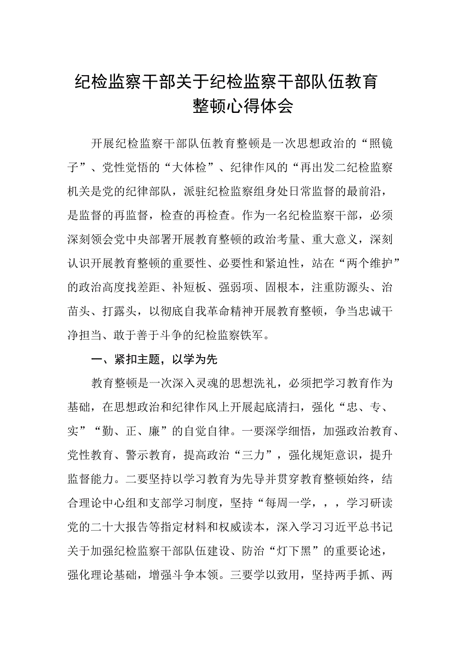 纪检监察干部关于纪检监察干部队伍教育整顿心得体会精选八篇汇编.docx_第1页