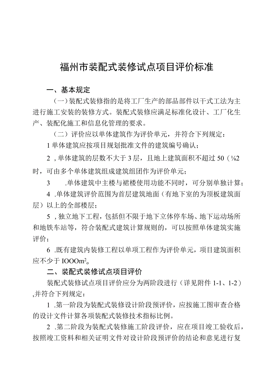 福州市装配式装修试点项目评价标准.docx_第1页