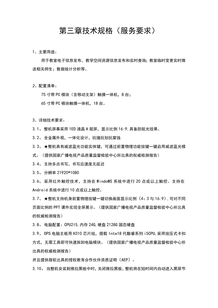 第三章 技术规格服务要求 教室电子信息发布教学空间资源信息发布和实时查询.docx_第1页