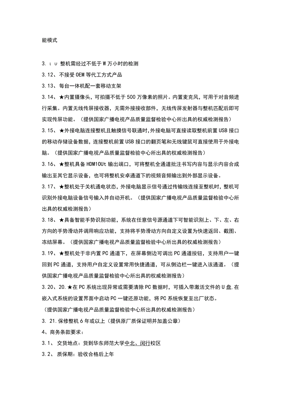 第三章 技术规格服务要求 教室电子信息发布教学空间资源信息发布和实时查询.docx_第2页