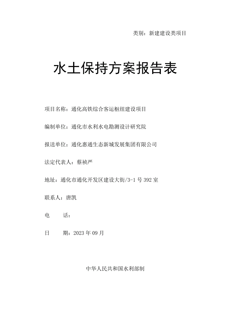 类别新建建设类项目水土保持方案报告表.docx_第1页