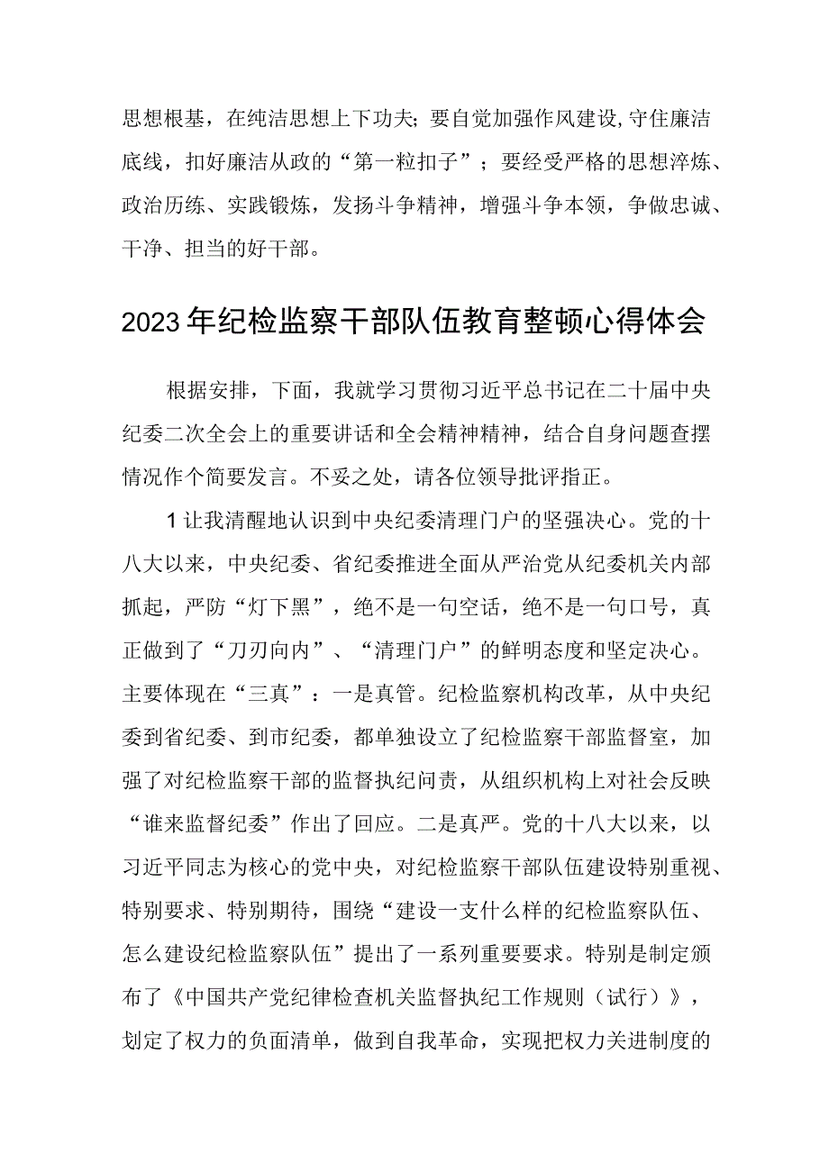 纪检监察干部教育整顿心得体会范文精选五篇样例.docx_第2页