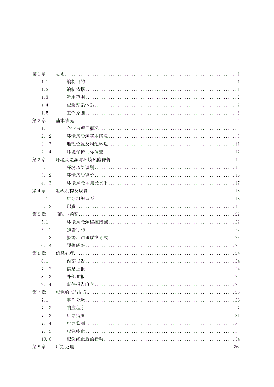 突发环境事件应急预案修订.docx_第3页