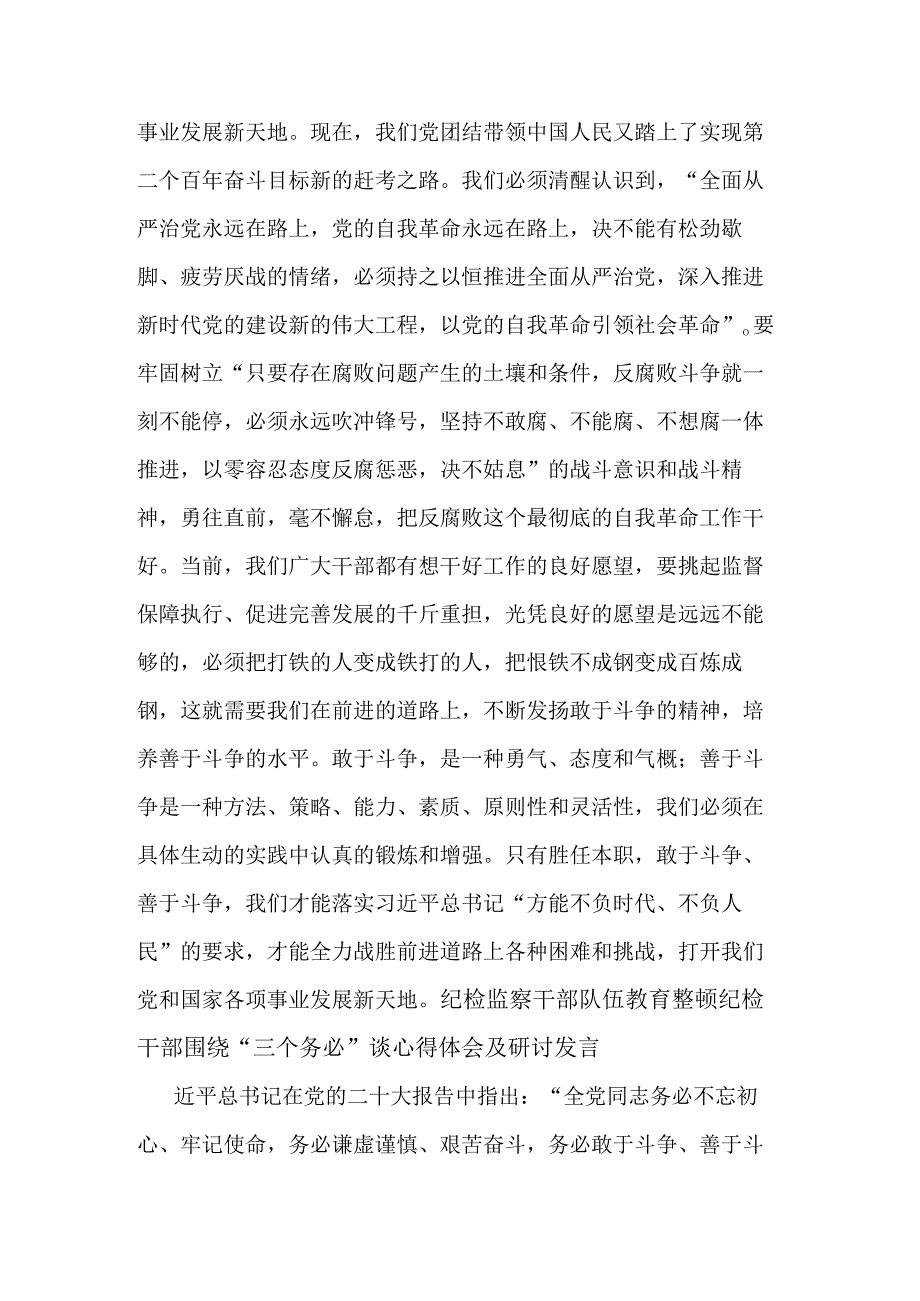 纪检监察干部队伍教育整顿纪检干部三个务必心得体会及研讨发言合集2篇范文.docx_第3页