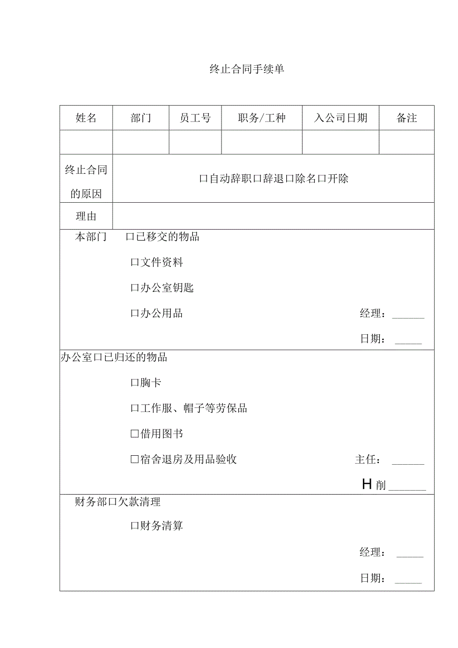 终止合同手续单.docx_第1页