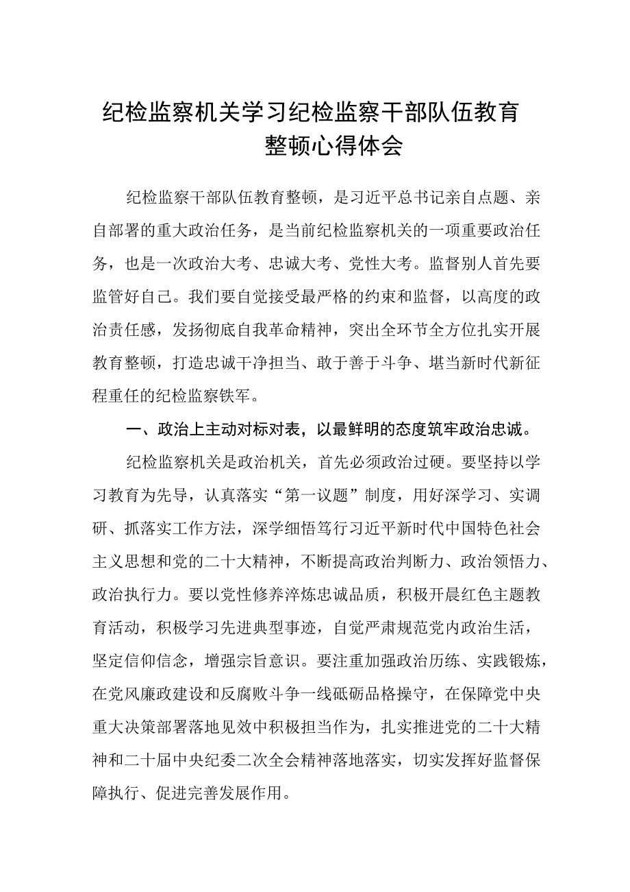 纪检监察机关学习纪检监察干部队伍教育整顿心得体会八篇精选供参考.docx_第1页