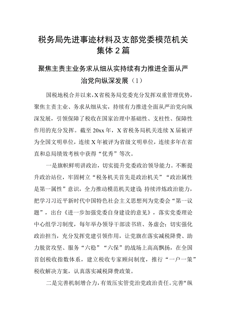 税务局先进事迹材料及支部党委模范机关集体2篇.docx_第1页