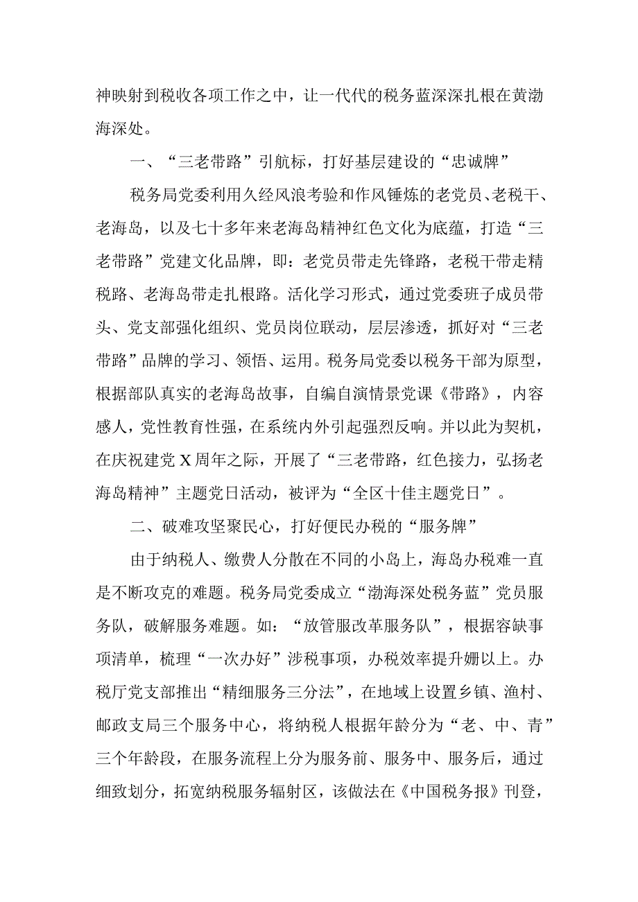 税务局先进事迹材料及支部党委模范机关集体2篇.docx_第3页