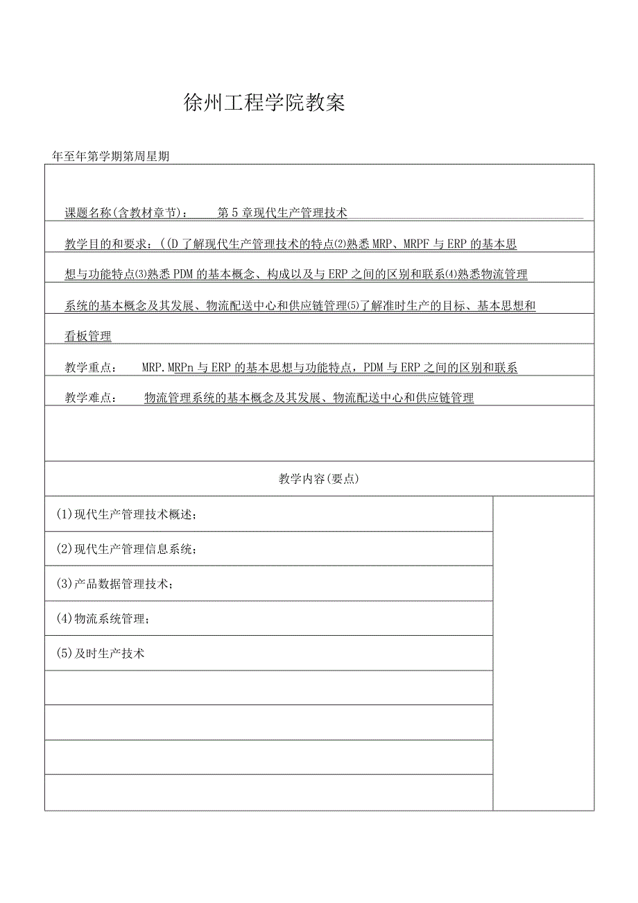 第五章现代生产管理技术.docx_第1页