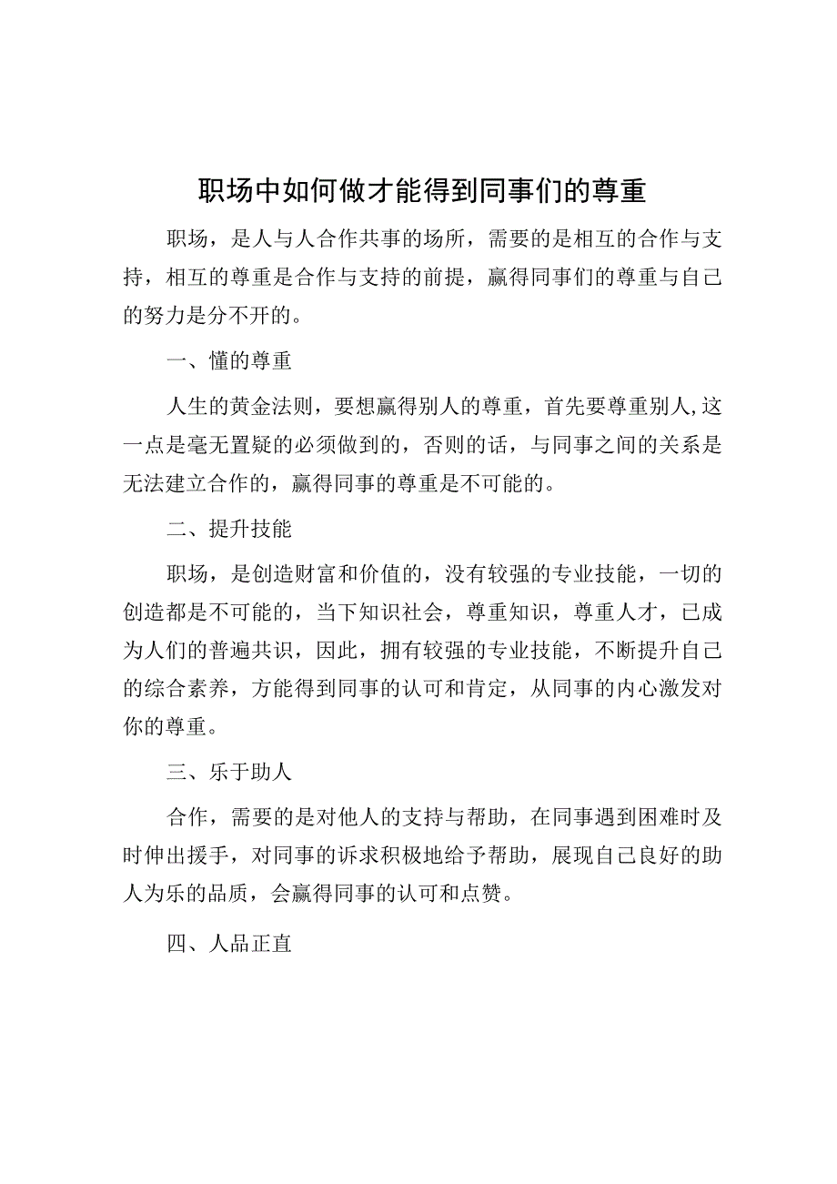 职场中如何做才能得到同事们的尊重.docx_第1页