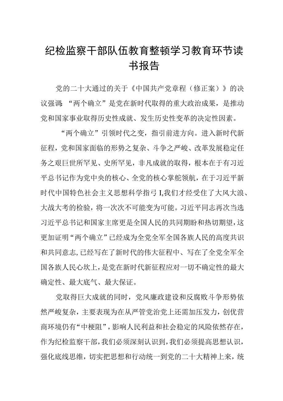 纪检监察干部队伍教育整顿学习教育环节读书报告精选三篇通用范文.docx_第1页