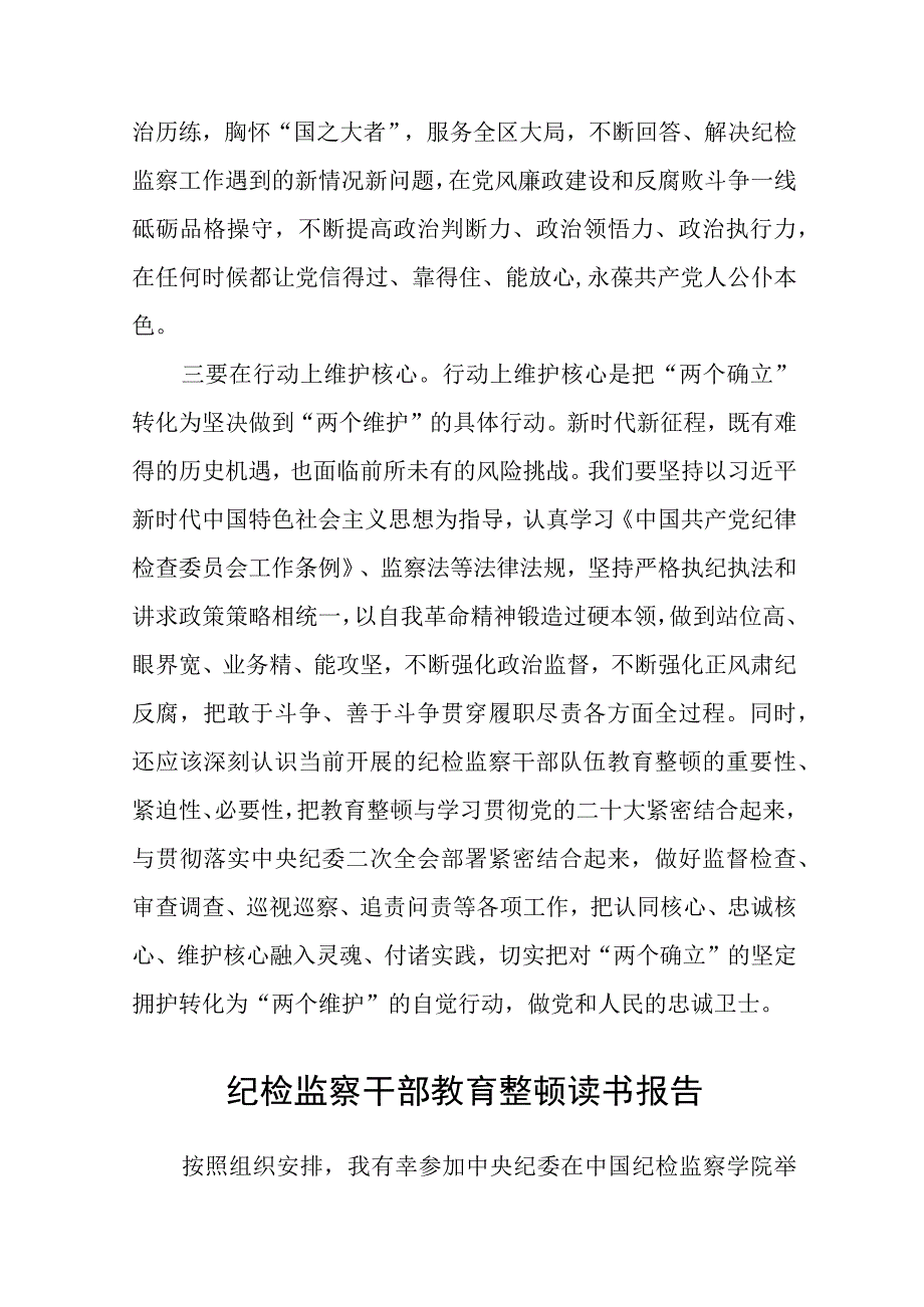 纪检监察干部队伍教育整顿学习教育环节读书报告精选三篇通用范文.docx_第3页