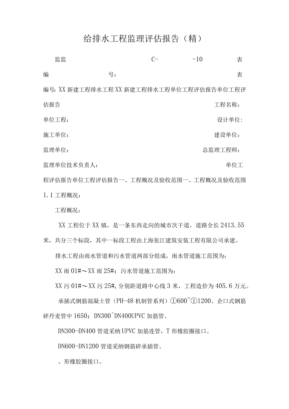 给排水工程监理评估报告精.docx_第1页