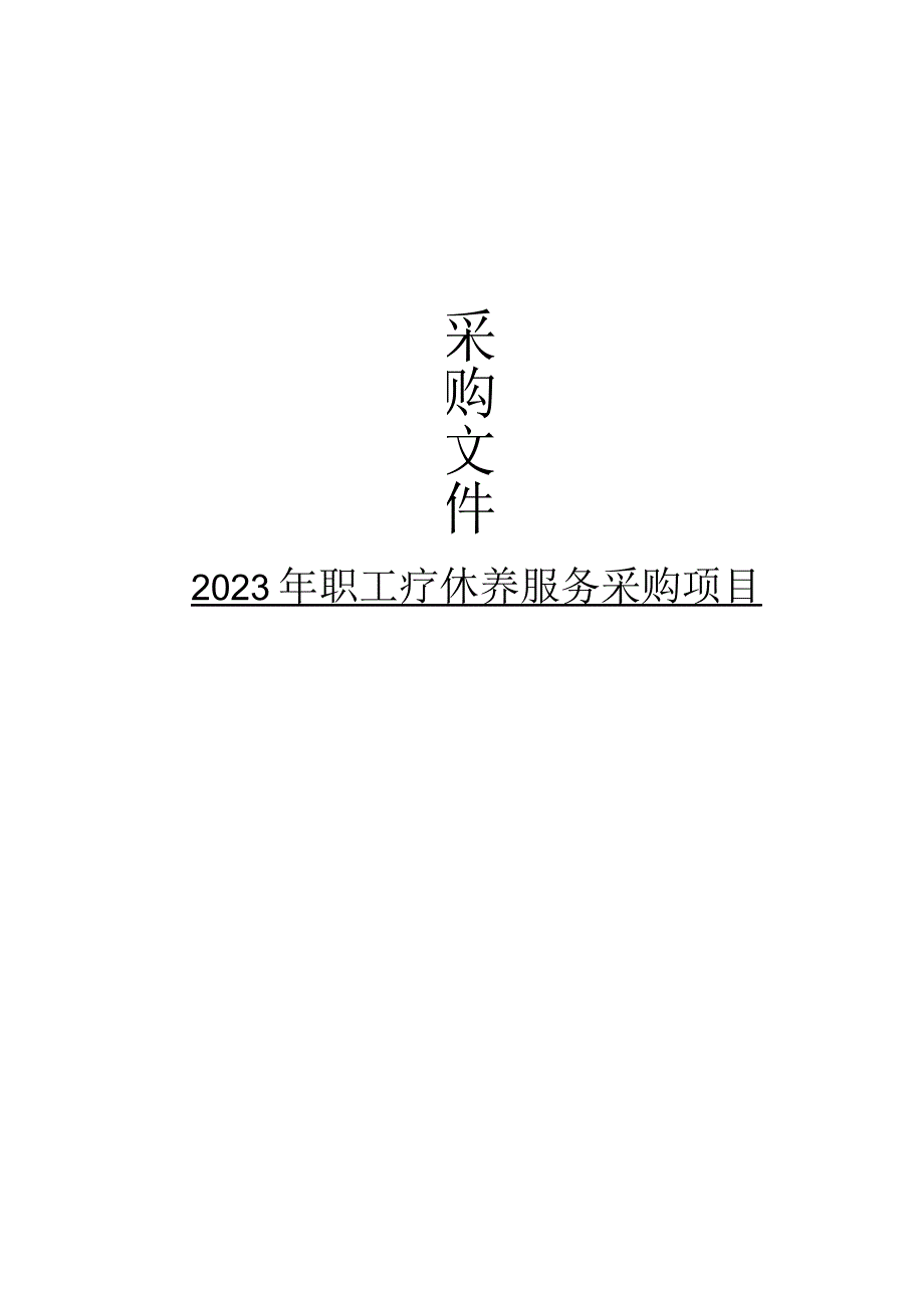 职工疗休养服务采购项目招标文件.docx_第1页