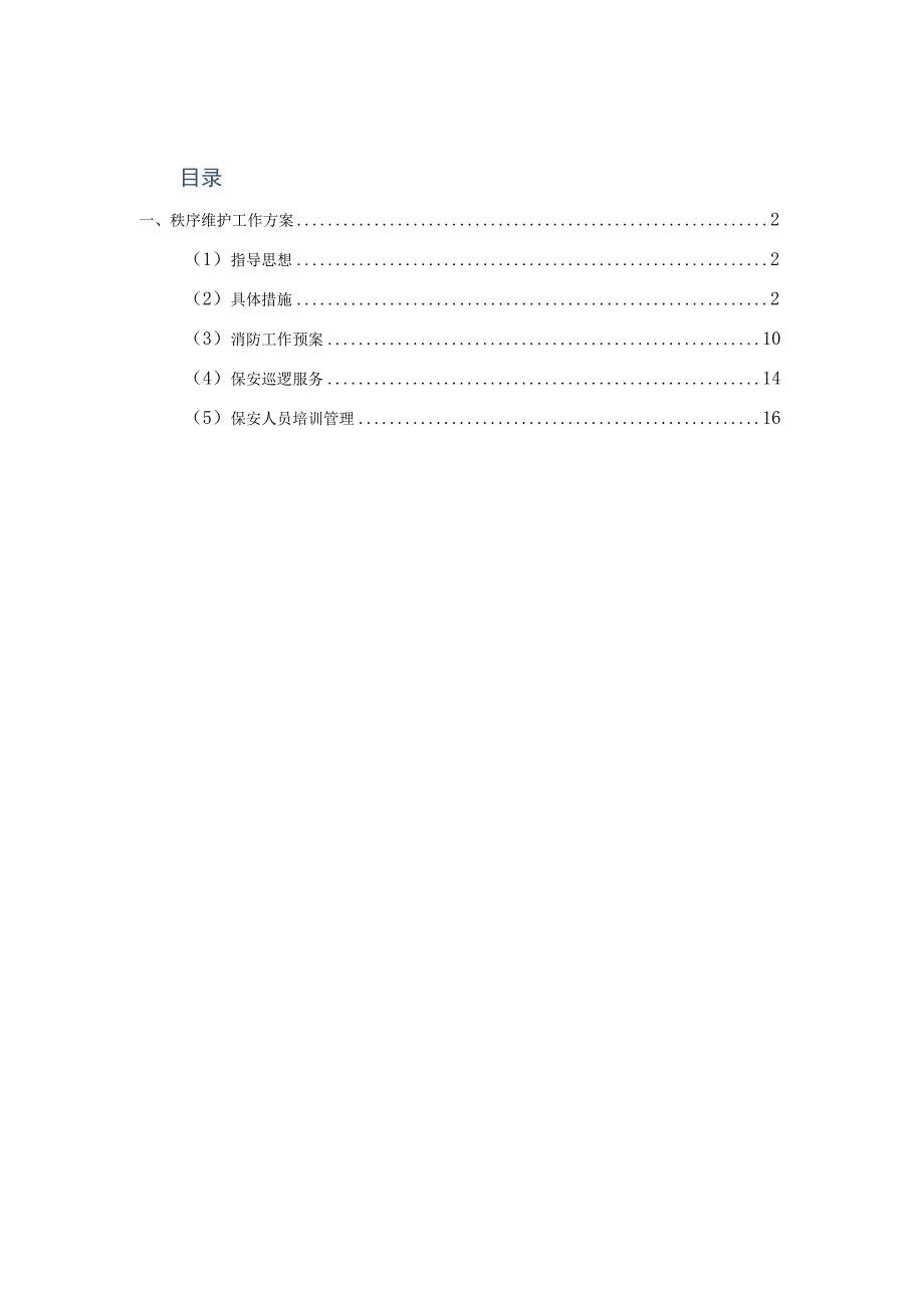 秩序维护工作方案.docx_第1页