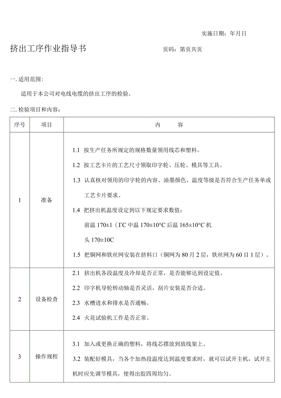 线缆挤出工序作业指导书.docx_第1页