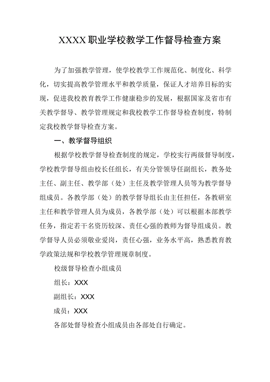 职业学校教学工作督导检查方案.docx_第1页