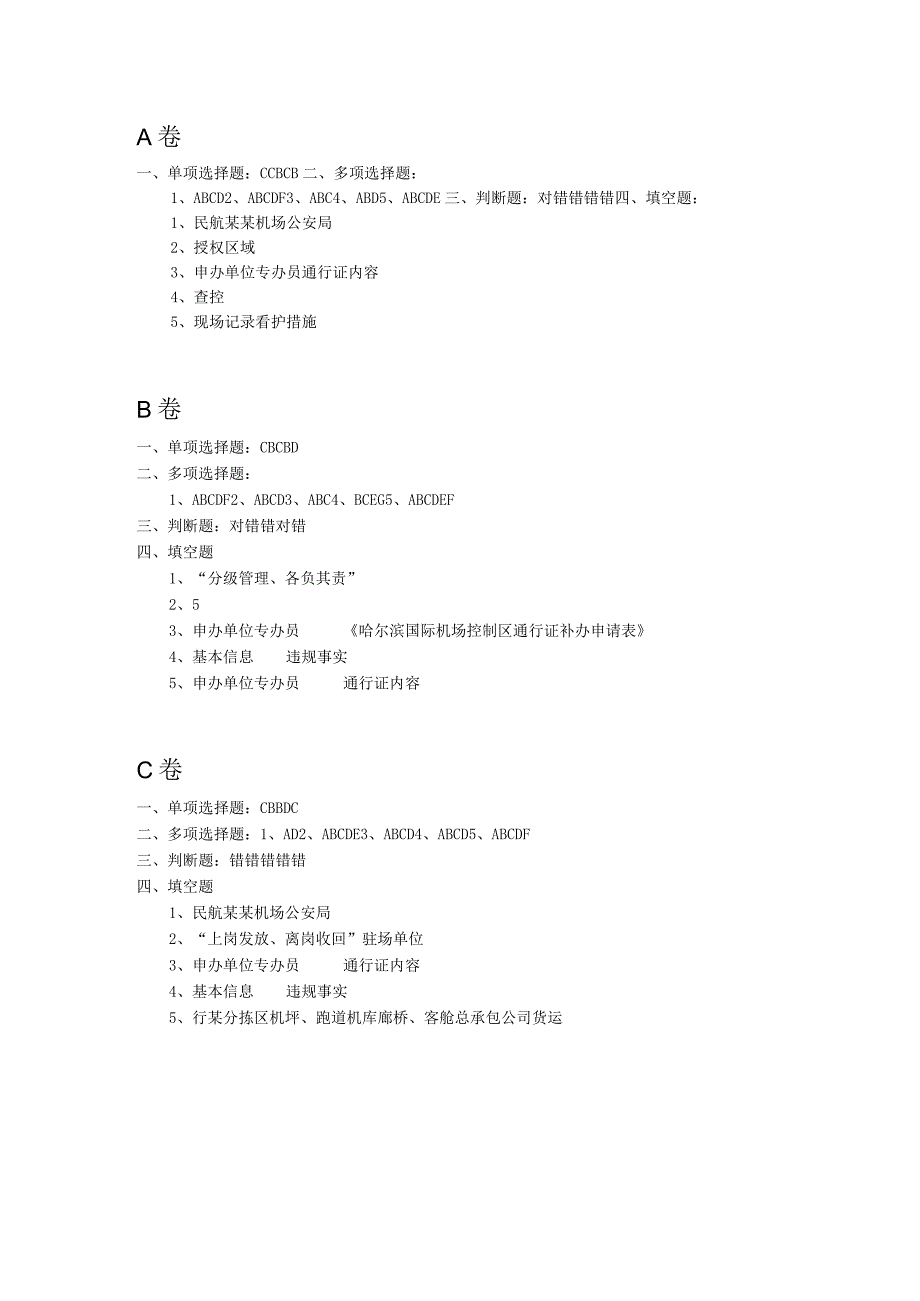 空防安全考试题答案.docx_第1页