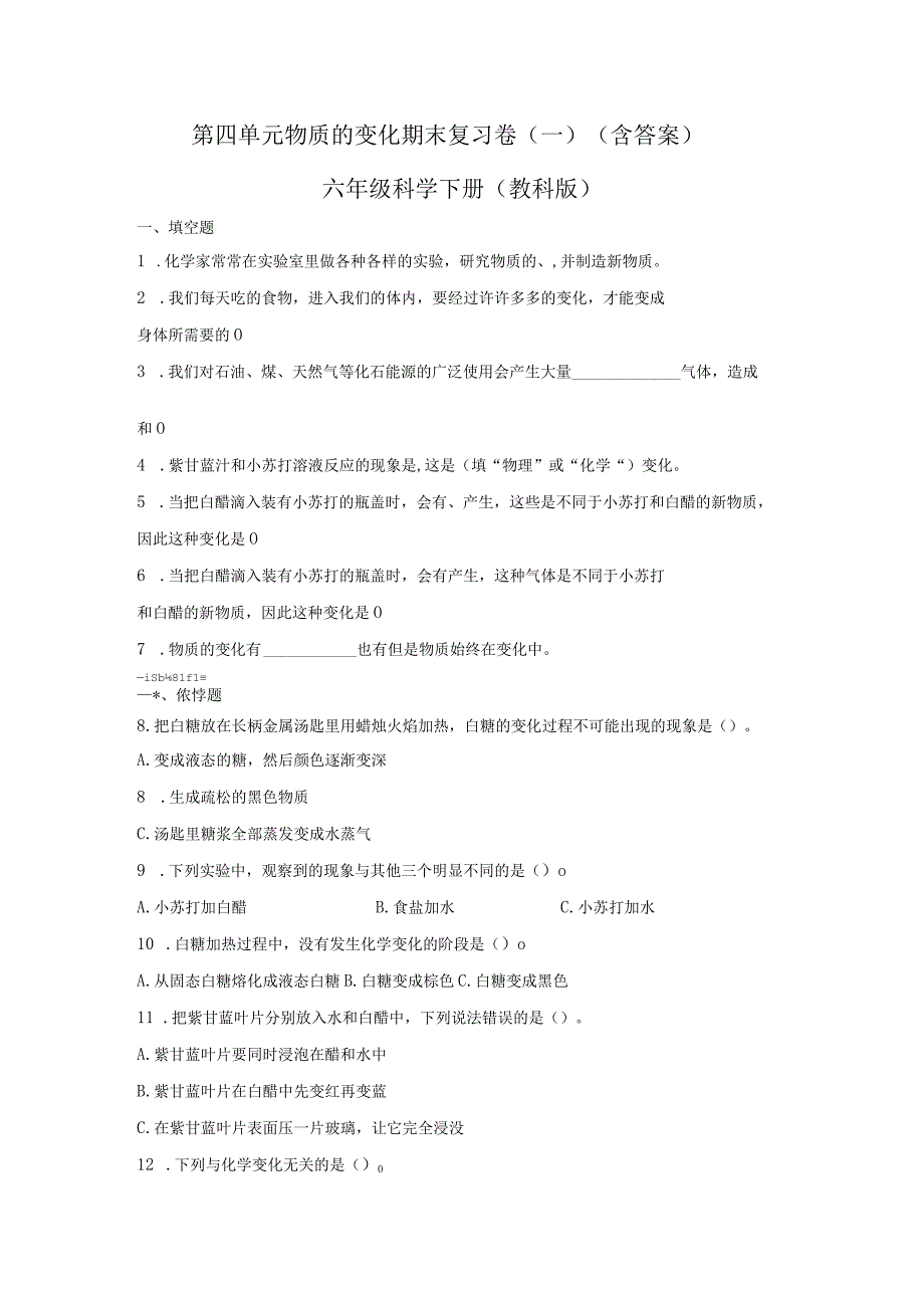 第四单元物质的变化期末复习卷一含答案六年级科学下册教科版.docx_第1页