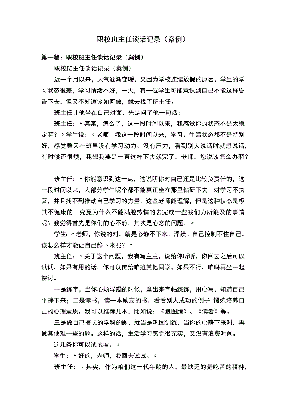 职校班主任谈话记录案例.docx_第1页